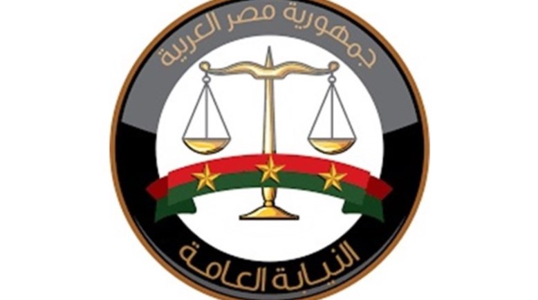النيابة العامة