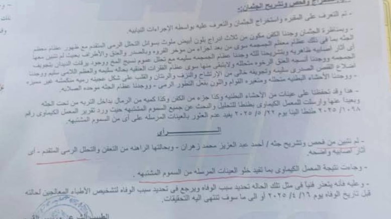 تقرير الطب الشرعي