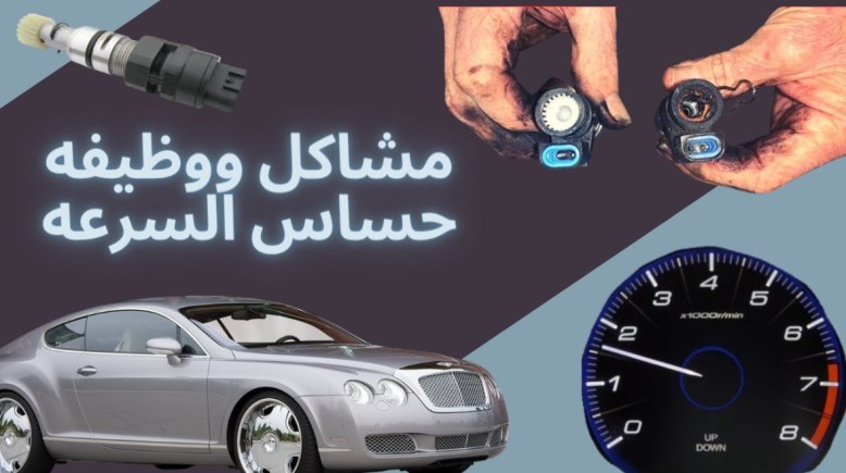  حساس السرعة في السيارة