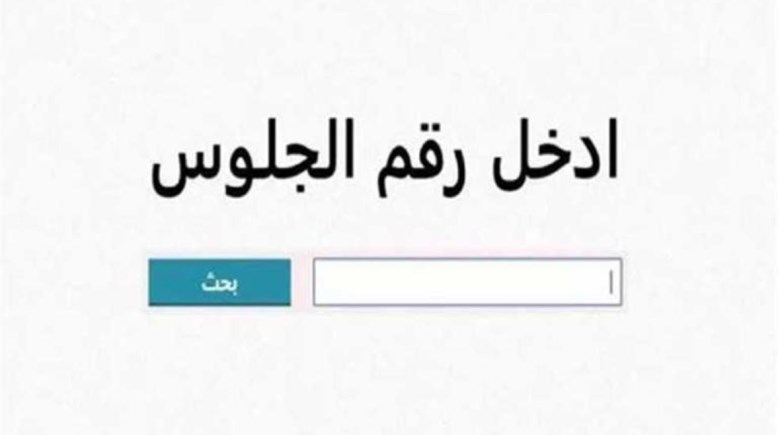 نتيجة الصف الثالث الاعدادي الترم الثاني 