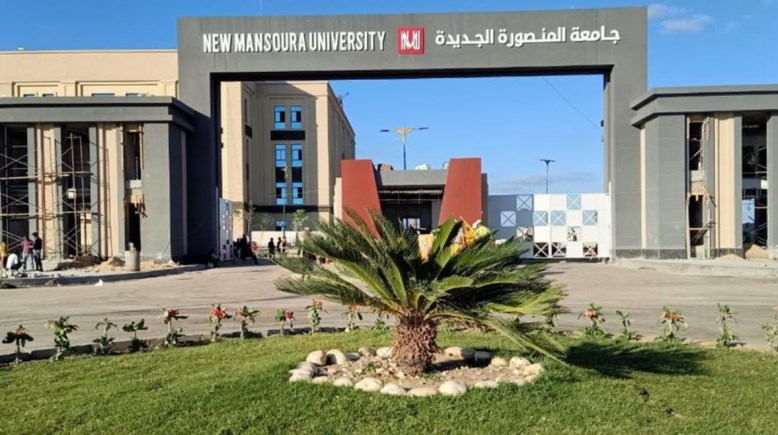 جامعة المنصورة الجديدة 