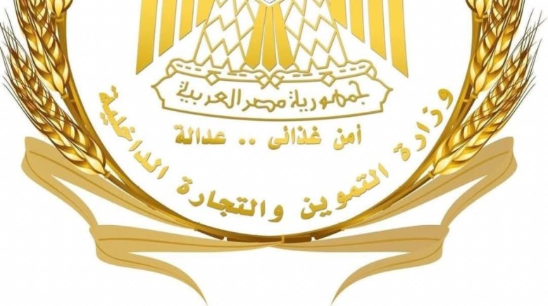 وزارة التموين والتجارة الداخلية