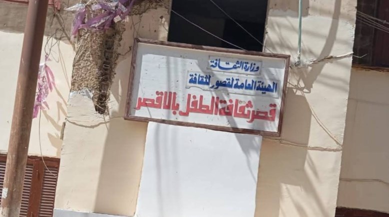قصر ثقافة الطفل بالأقصر 