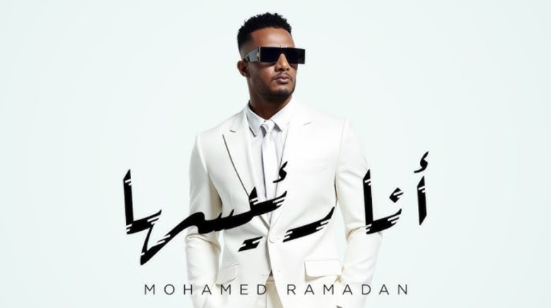 أغنية أنا رئيسها محمد رمضان