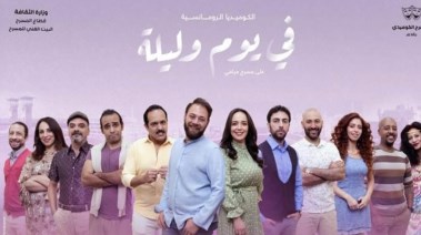 ملصق مسرحية "في يوم وليلة"