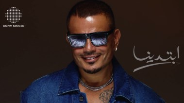 عمرو دياب ابتدينا.. قريبًا