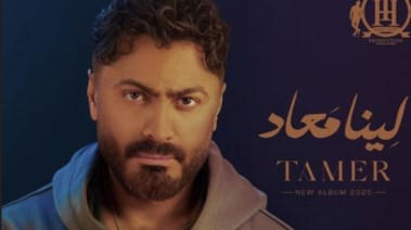 الملصق الدعائي لألبوم تامر حسني "لينا معاد"