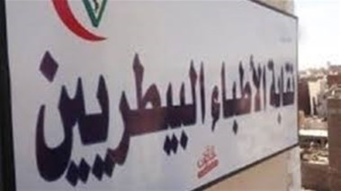 النقابة العامة للأطباء البيطريين