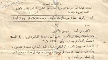 صورة من الامتحان الابتدائية عام 1953