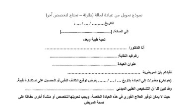  نموذج مقترح لإحالة المرضى من العيادات الخاصة