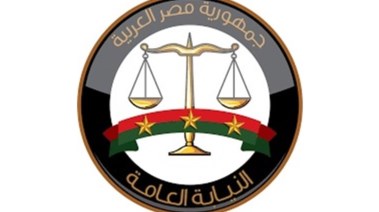 النيابة العامة