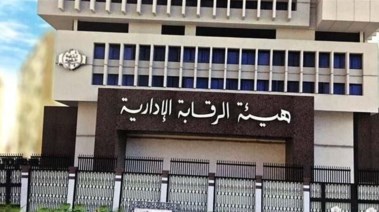 هيئة الرقابة الإدارية