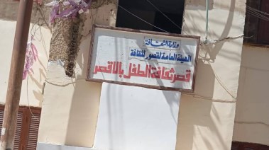 قصر ثقافة الطفل بالأقصر