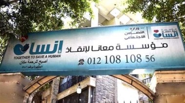 مؤسسة "معانا لإنقاذ إنسان"