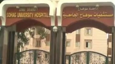 جامعة سوهاج 