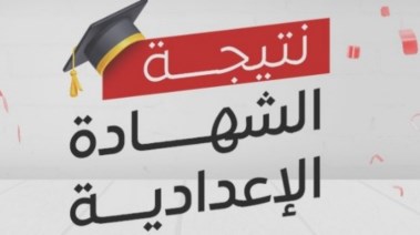 نتيجة الشهادة الإعدادية 2025 بكفر الشيخ
