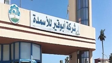 أبو قير للأسمدة 