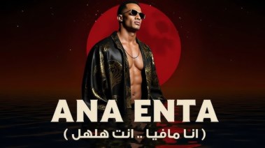 أغنية محمد رمضان أنا مافيا إنت هلهل