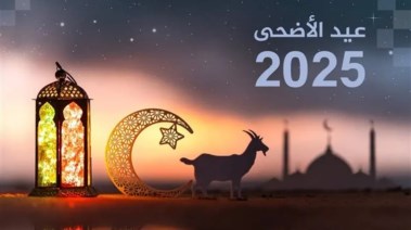 أغاني عيد الأضحى المبارك 2025