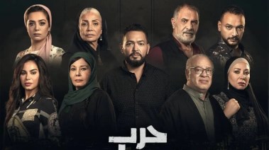 ملصق مسلسل حرب الجبالي 