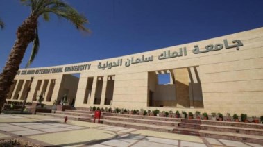 جامعة الملك سلمان الدولية