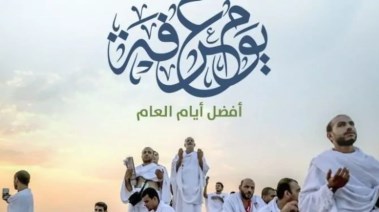 يوم عرفة