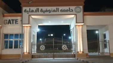 تفاصيل التقديم في جامعة المنوفية الأهلية 2025