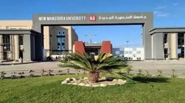 مصاريف جامعة المصنورة الأهلية 2025-2026 