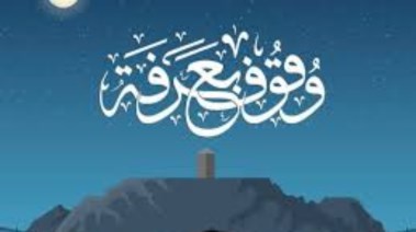 هل صيام يوم عرفة فرض أم سنة؟