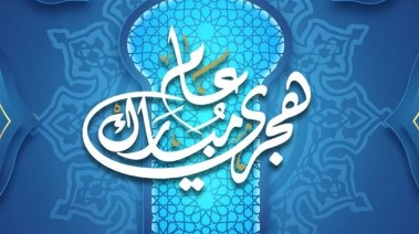 إجازة رأس السنة الهجرية 2025