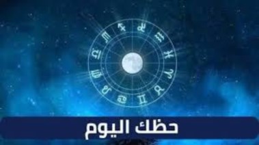 حظك اليوم الجمعة 13 يونيو 2025