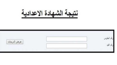 ازاي تجيب نتيجة تالتة اعدادي 2025