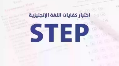 اختبار ستيب (STEP)