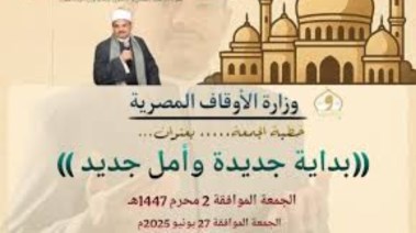 عام جديد بآمال جديدة .. خطبة الجمعة القادمة لوزارة الأوقاف pdf