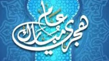 هل راس السنة الهجرية اجازة رسمية في السعودية