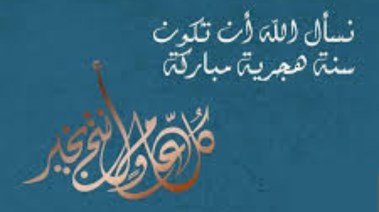 معايدة راس السنة الهجرية 1447هـ