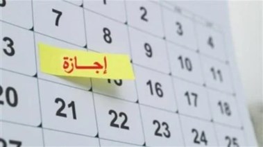 هل 30 يونيو اجازة رسمية؟