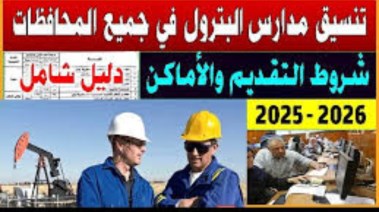 تنسيق مدارس البترول 2025