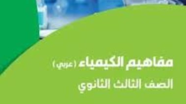 مفاهيم الكيمياء للصف الثالث الثانوي 2025