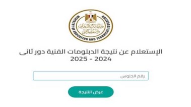 رابط نتيجة الدبلومات الفنية 2025 