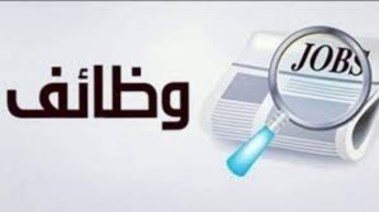الأوراق المطلوبة لوظيفة ديوان عام مديرية الشؤون الصحية