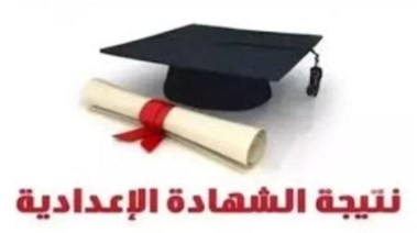 نتيجة ثالثة إعدادي بالاسم قنا 2025