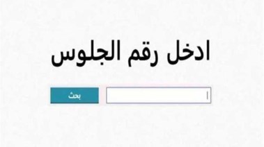 نتيجة الصف الثالث الاعدادي الترم الثاني 
