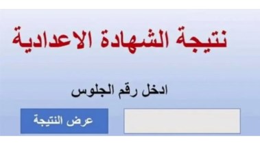 نتيجة الصف الثالث الإعدادي 