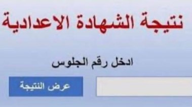نتيجة الصف الثالث الاعدادي الترم الثاني 