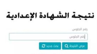 نتيجة الشهادة الإعدادية الترم الثاني 