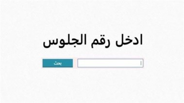 نتيجة الصف الثالث الاعدادي 
