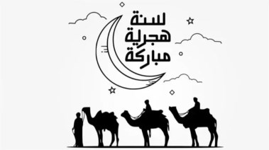 إجازة رأس السنة الهجرية