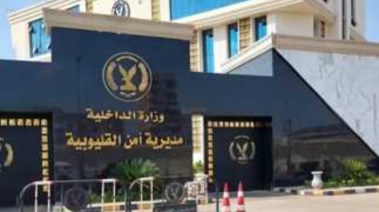 مديرية أمن القليوبية 
