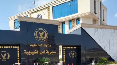 مديرية أمن القليوبية 